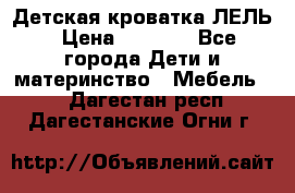 Детская кроватка ЛЕЛЬ › Цена ­ 5 000 - Все города Дети и материнство » Мебель   . Дагестан респ.,Дагестанские Огни г.